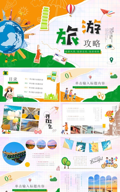 橙绿卡通撕纸风旅游攻略相册PPT通用模板
