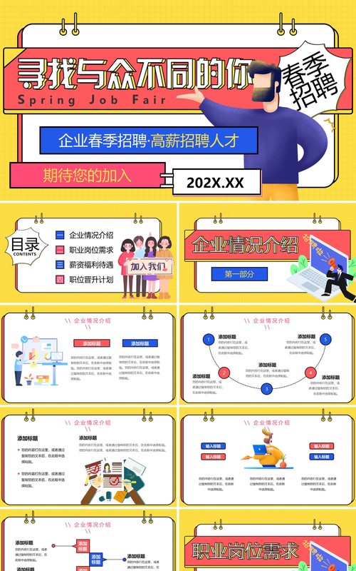 黄色孟菲斯企业春季招聘PPT通用模板