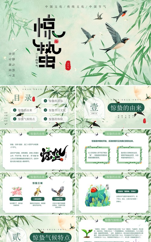 绿色淡雅中国风二十四节气之惊蛰PPT模板