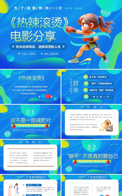 蓝色渐变卡通风热辣滚烫电影分享PPT模板