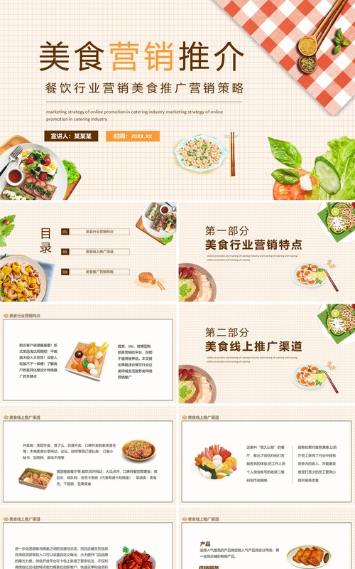 餐饮行业营销美食推广营销策略动态PPT模板
