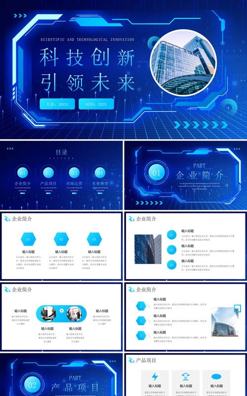 蓝色科技创新引领未来公司简介PPT模板