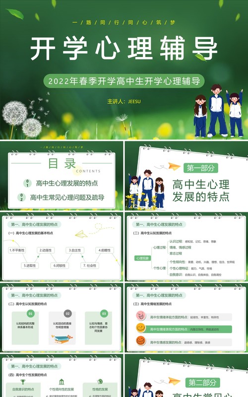 绿色小清新高中生开学心理辅导PPT模板