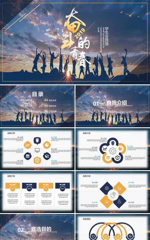 简约风奋斗的青春学生会竞选PPT模板