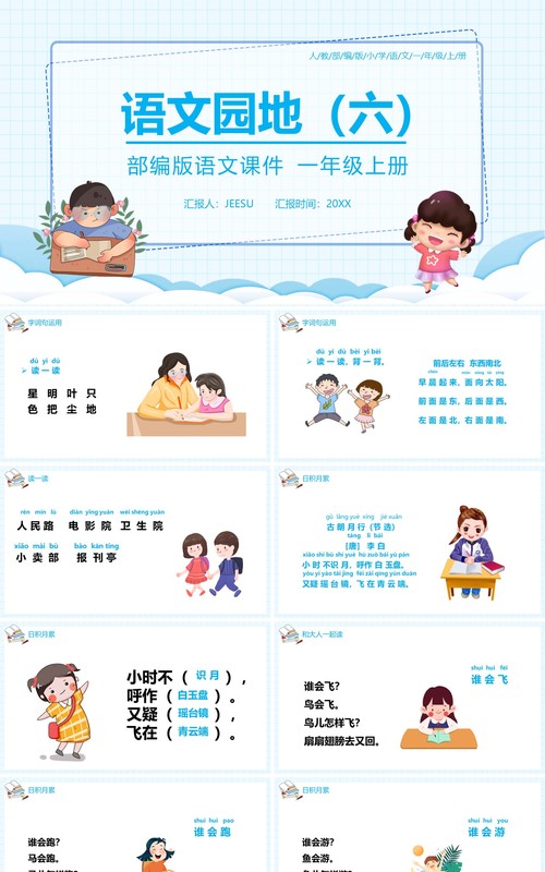 部编版一年级语文上册语文园地六课件PPT模板
