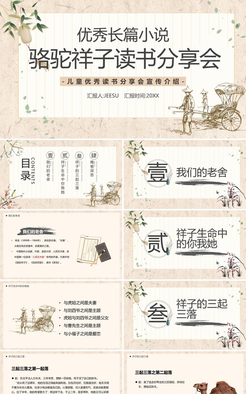 淡雅中国风骆驼祥子读书分享会PPT模板