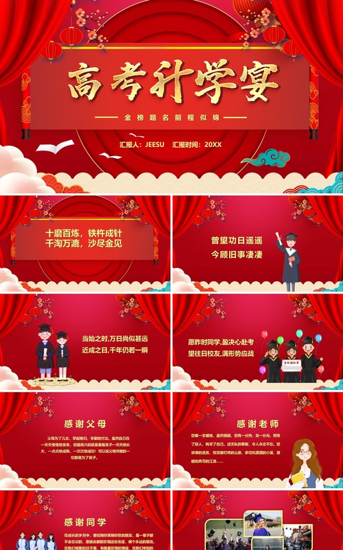 红色中国风高考升学宴汇报PPT模板