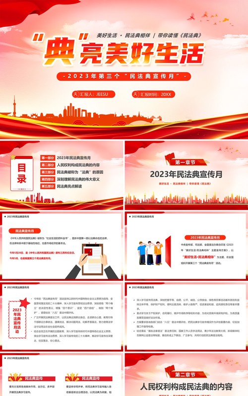 红色简约典亮美好生活2023民法典宣传月PPT模板