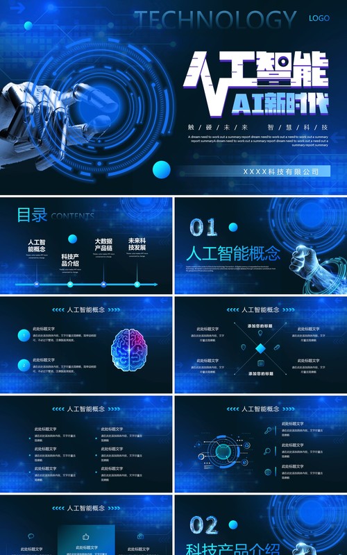 蓝色科技风人工智能AI新时代PPT模板