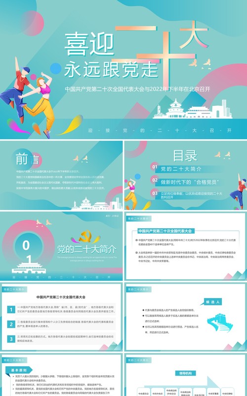 绿色创意简约风喜迎二十大PPT模板