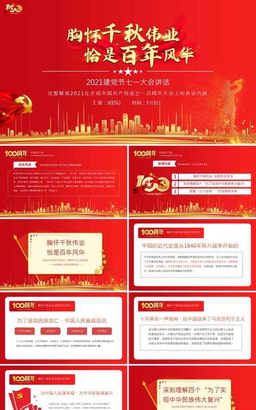 红色党政风庆祝中国共产党成立一百周年大会的总要讲话PPT模板(1)