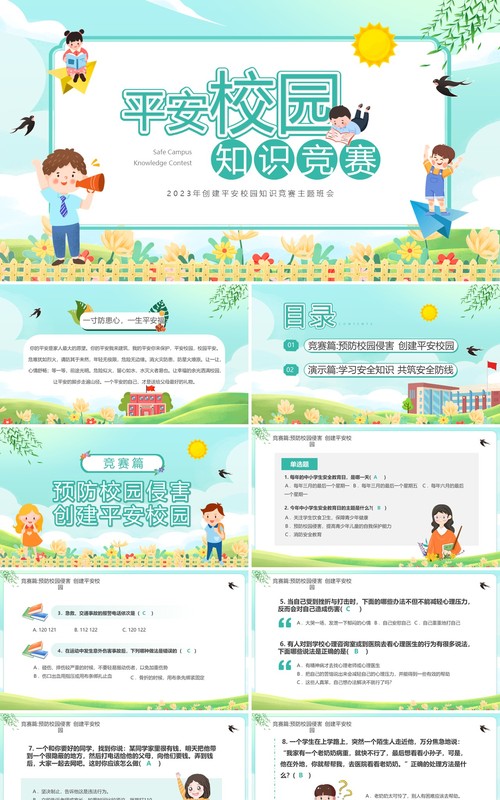 绿色卡通风平安校园知识竞赛PPT模板