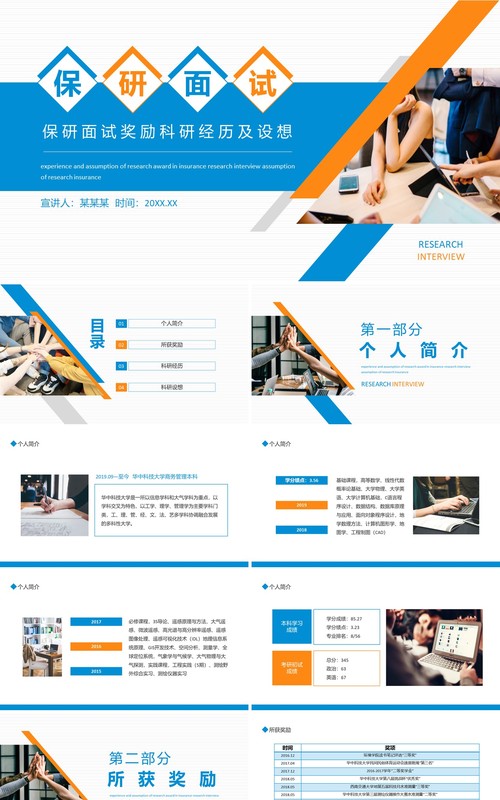 保研面试奖励科研经历及设想动态PPT模板
