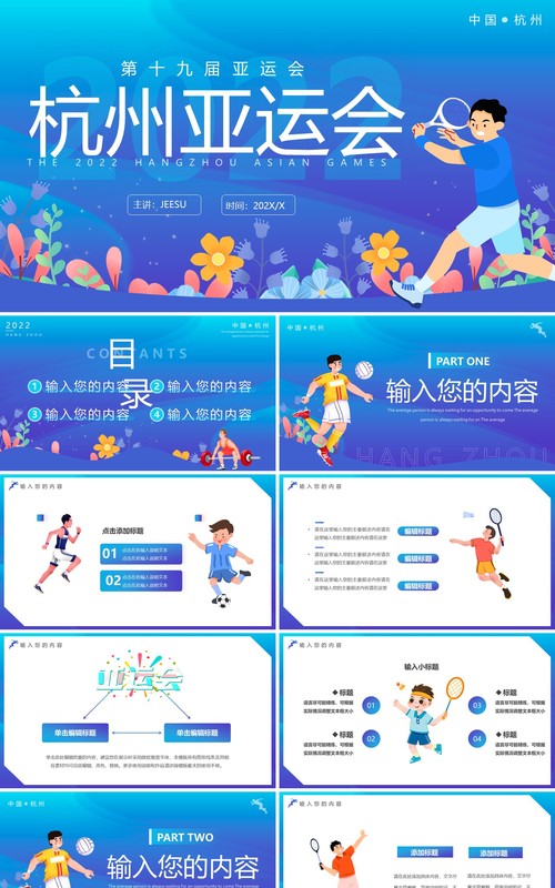 蓝色卡通杭州亚运会PPT通用模板
