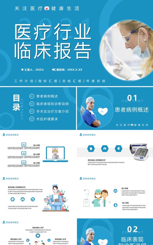 2021蓝色医疗行业临床报告通用PPT模板