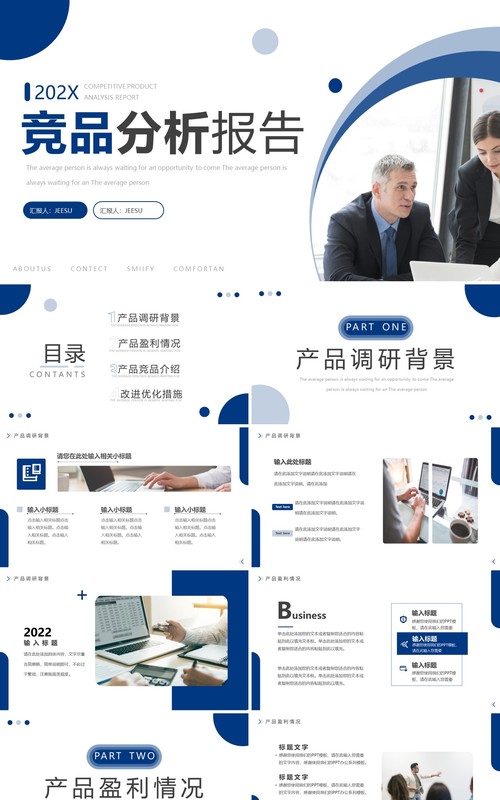 蓝色简约风竞品分析报告PPT模板