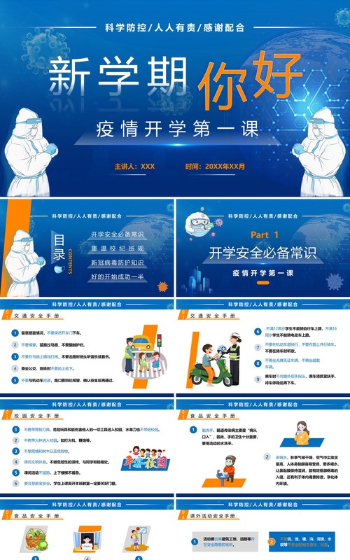 蓝色卡通新学期疫情开学第一课PPT模板