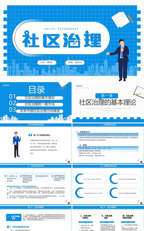 蓝色简约风社区治理学习培训PPT模板