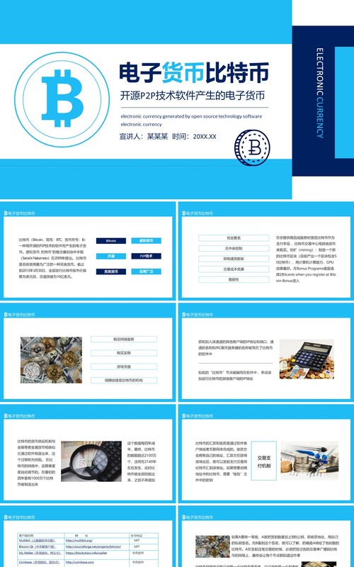 开源P2P技术软件产生的电子货币比特币动态PPT模板