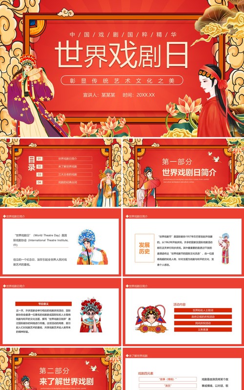 世界戏剧日彰显传统艺术文化之美动态PPT模板