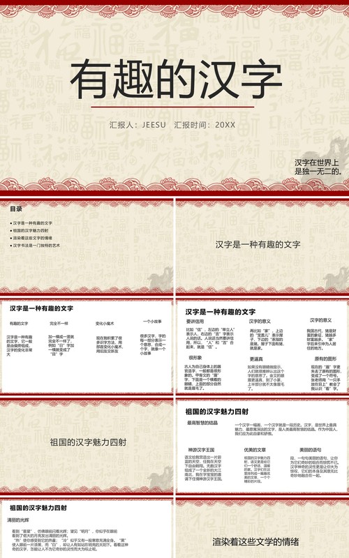 古典风有趣的汉字教学PPT模板