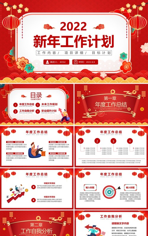 红色中国风企业新年工作计划PPT通用模板