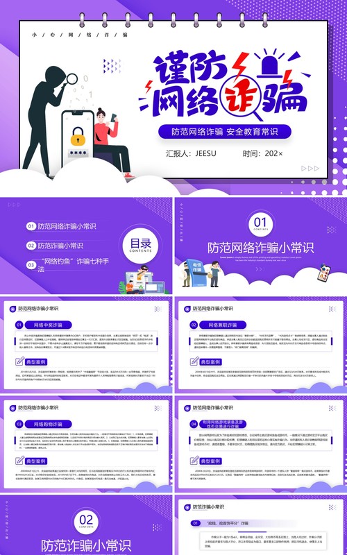 紫色卡通风谨防网络诈骗安全教育PPT模板