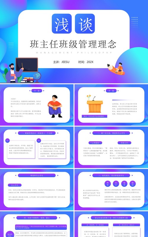 蓝紫色班主任班级管理理念PPT模板