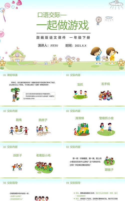 部编版一年级语文下册一起做游戏课件PPT模板
