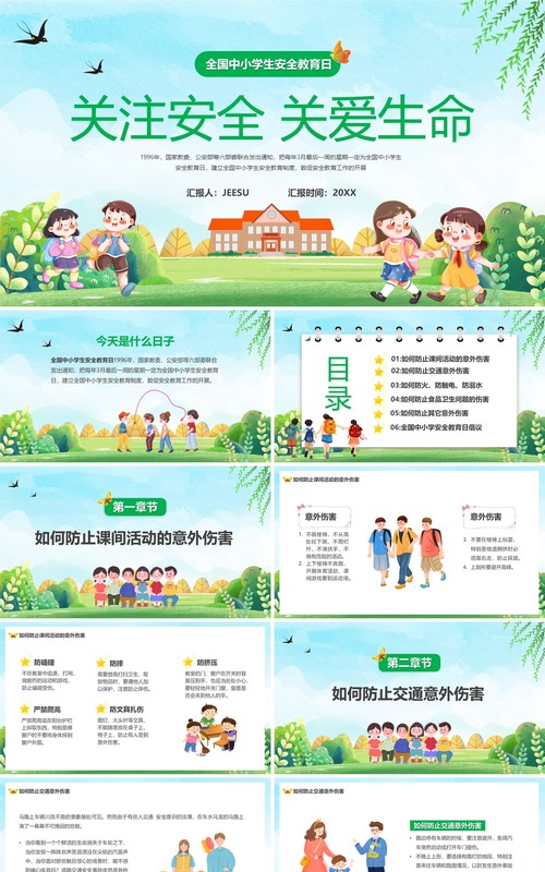 绿色卡通风关注安全关爱生命PPT模板
