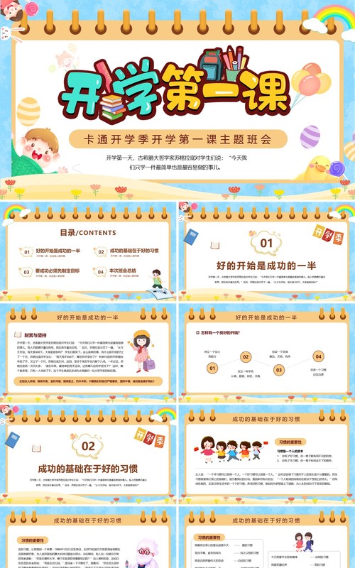 蓝色卡通风开学第一课主题班会PPT模版