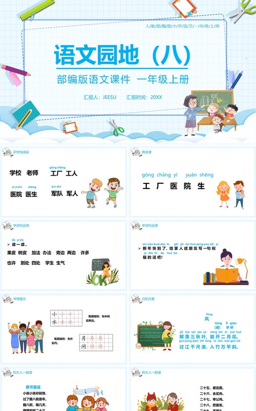 部编版一年级语文上册语文园地八课件PPT模板