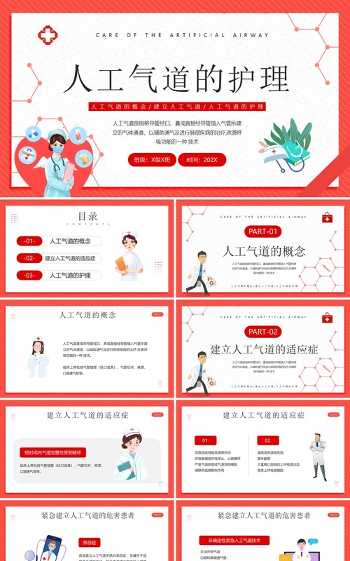 红色卡通风人工气道的护理PPT模板