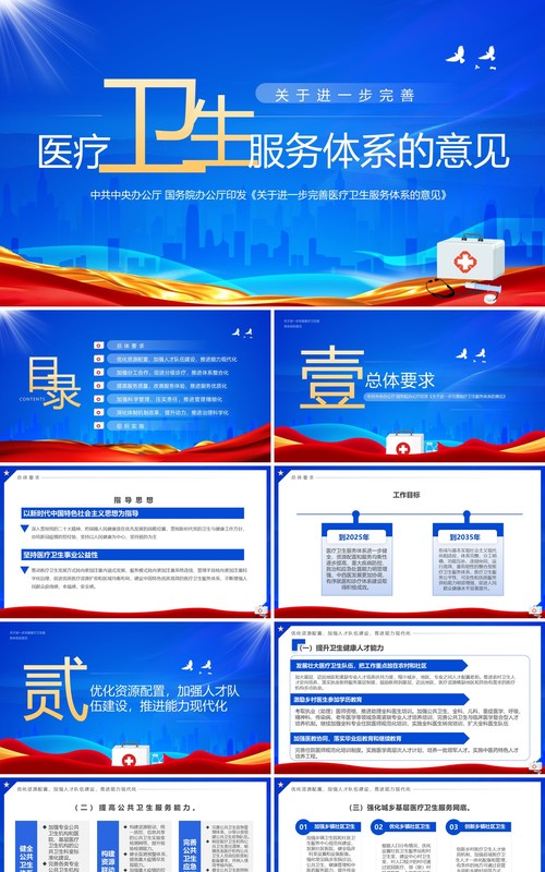2023关于进一步完善医疗卫生服务体系的意见PPT模板