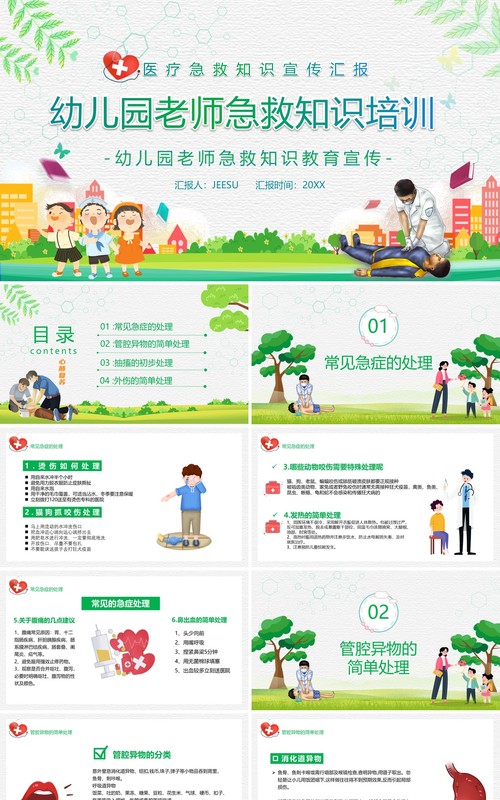 卡通风幼儿园老师急救知识培训宣传PPT模板