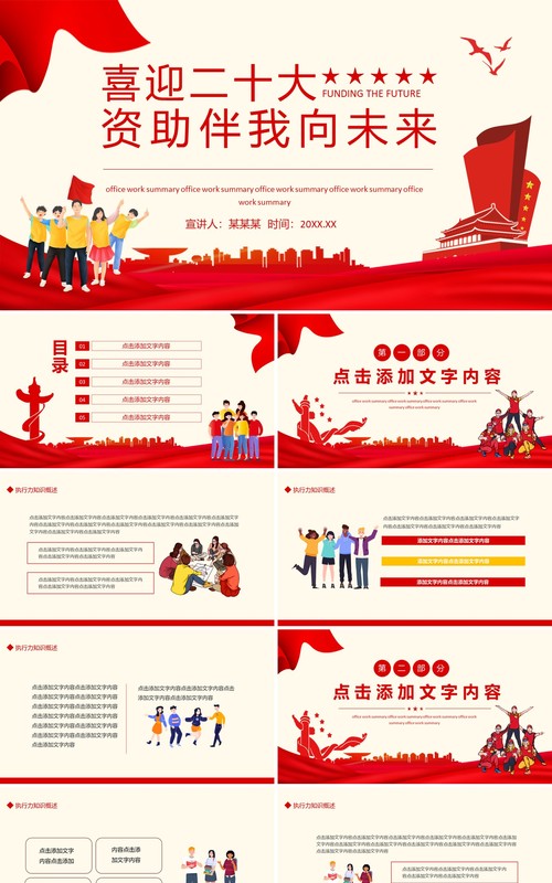 喜迎二十大资助伴我向未来动态PPT模板