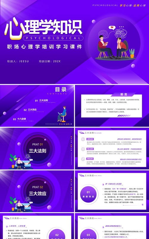 紫色简约风职场心理学培训课件PPT模板