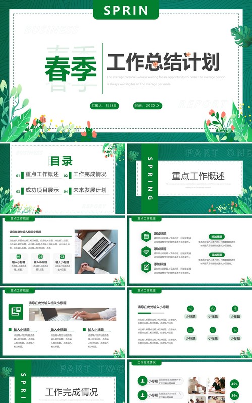 绿色清新风春季工作总结计划PPT模板