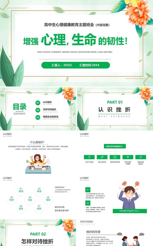 绿色简约增强心理生命的韧性主题班会PPT模板