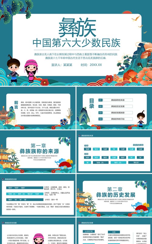 彝族中国第六大少数民族宣传介绍动态PPT模板