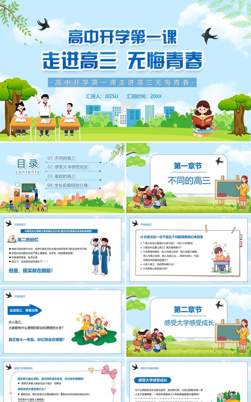 高中开学第一课走进高三无悔青春PPT模板