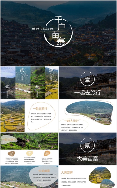 少数民族苗寨旅游PPT模板