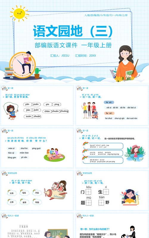 部编版一年级语文上册语文园地三课件PPT模板