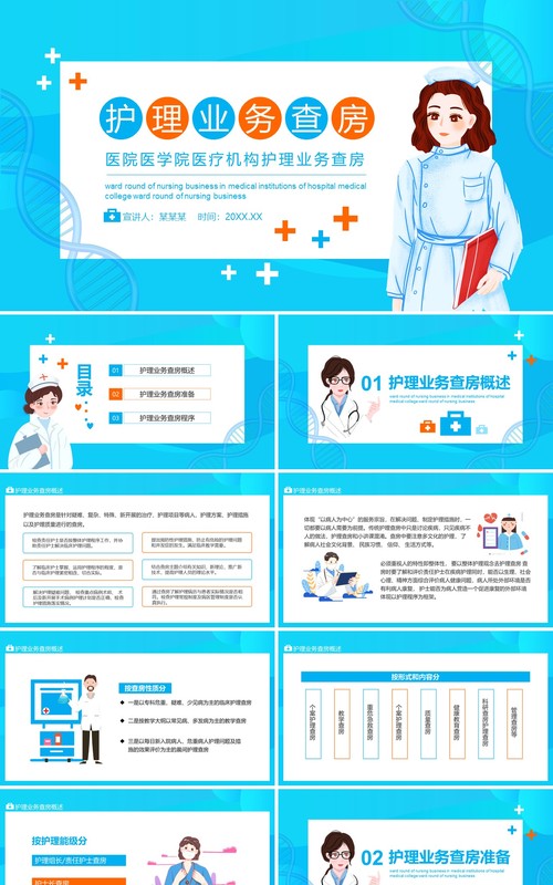 医院医学院医疗机构护理查房业务动态PPT模板