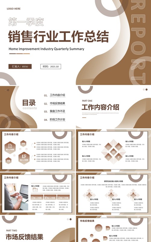 咖色商务风销售行业工作总结PPT模板