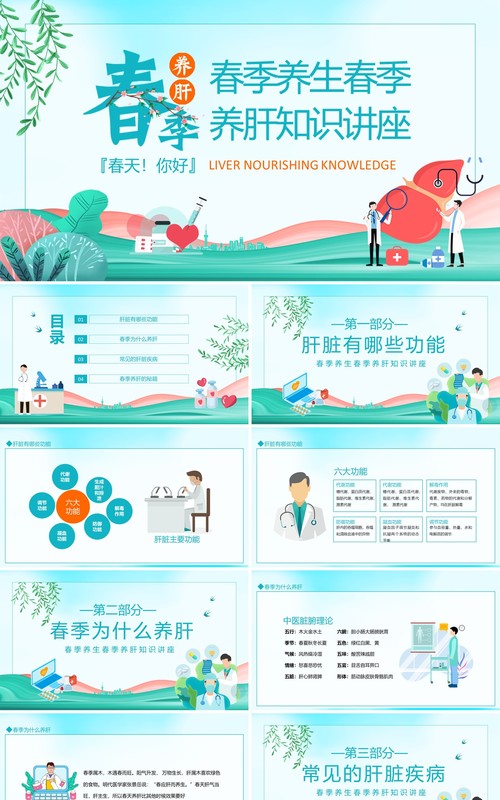 春季养肝养生知识讲座动态PPT模板