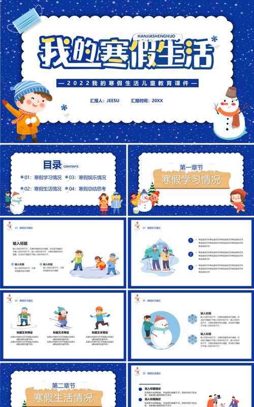 蓝色卡通我的寒假生活PPT通用模板