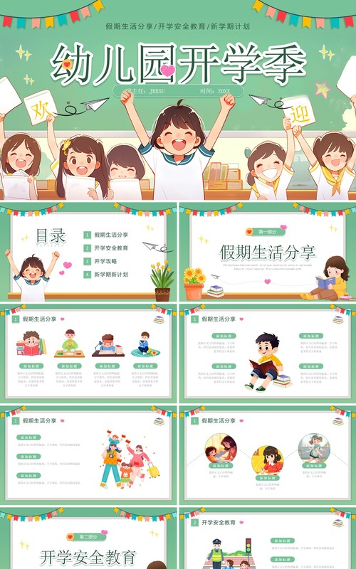 绿色插画风幼儿园开学季班会PPT模板