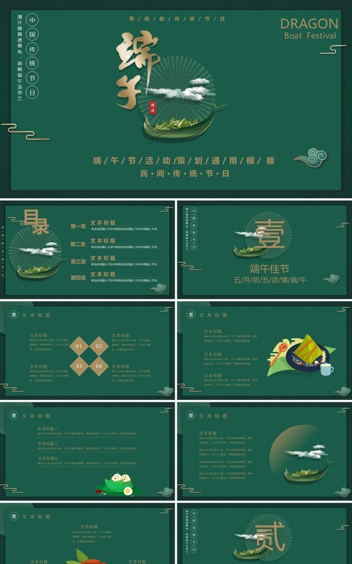 墨绿色古典风端午节活动策划端午通用PPT模板
