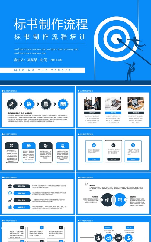 标书制作流程培训动态PPT模板